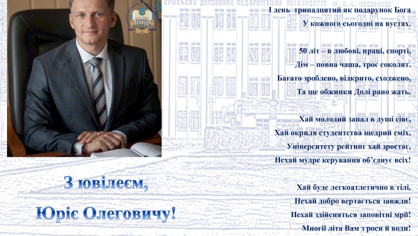 Привітання ректора з ювілеєм від ФІСФ